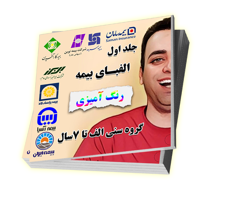 الفبای بیمه جلد ۱ - رنگ آمیزی
