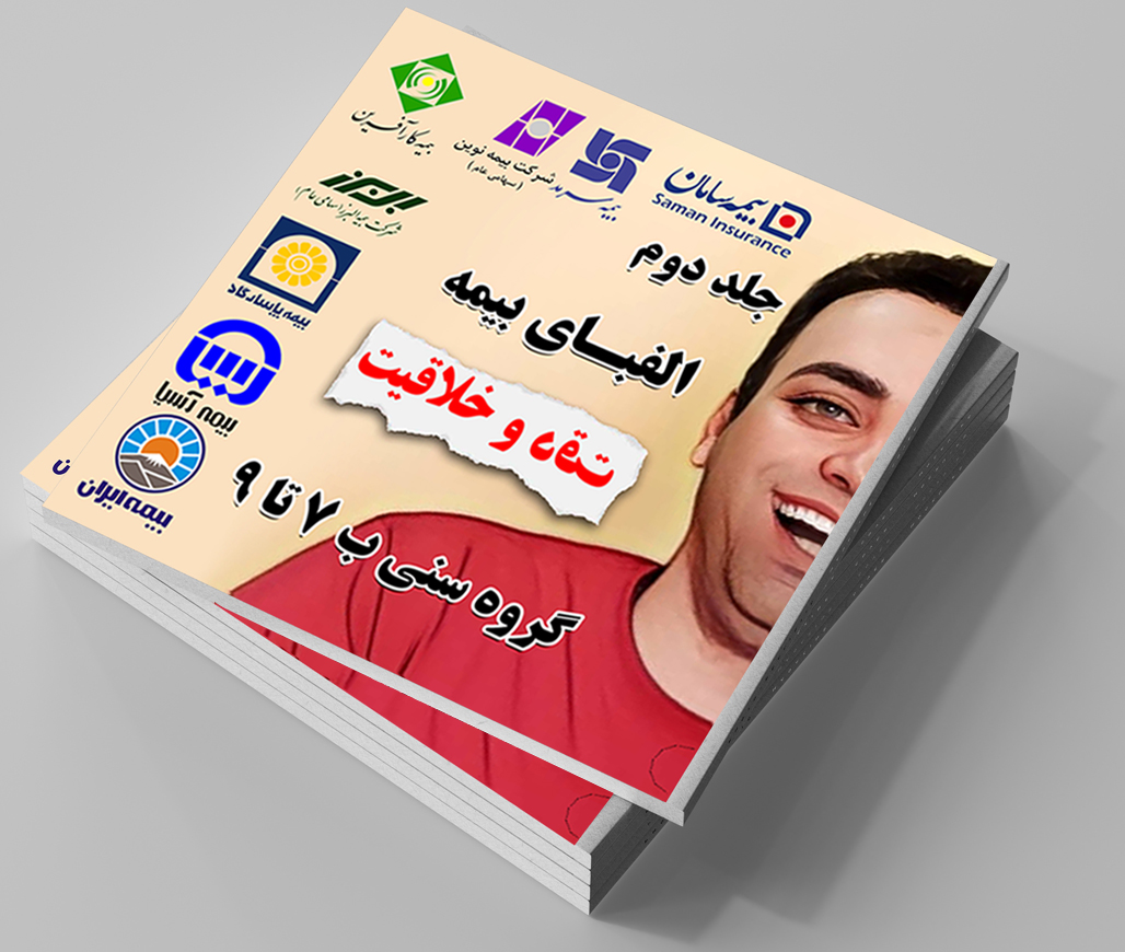 الفبای بیمه جلد ۲ - دقت و خلاقیت