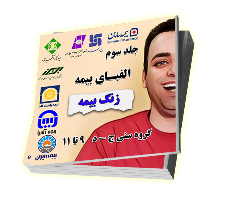 الفبای بیمه جلد ۳ - زنگ بیمه