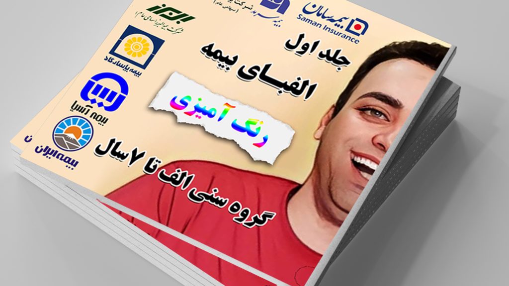 الفبای بیمه جلد ۱ - رنگ‌ آمیزی