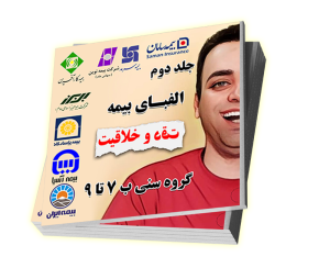 الفبای بیمه جلد ۲ – دقت و خلاقیت