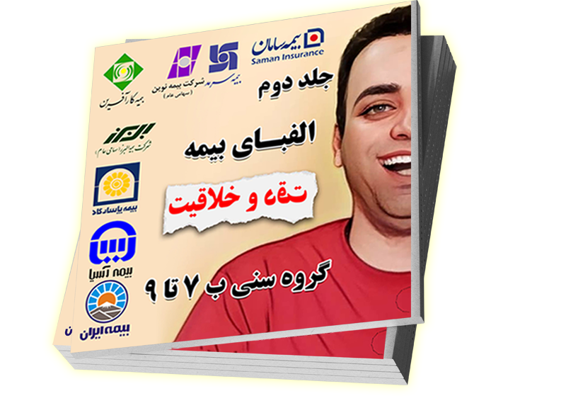 الفبای بیمه جلد ۲ - دقت و خلاقیت