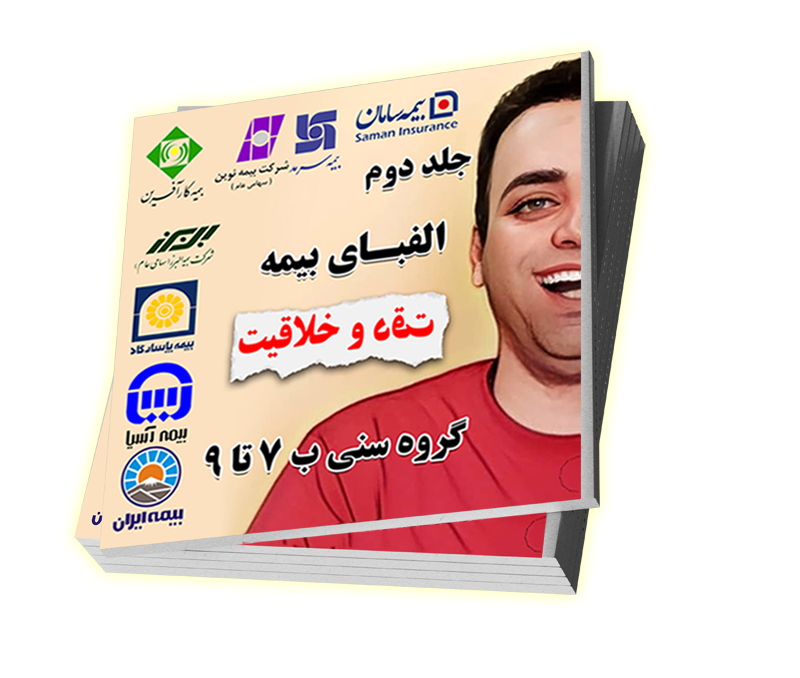 الفبای بیمه جلد ۲ - دقت و خلاقیت