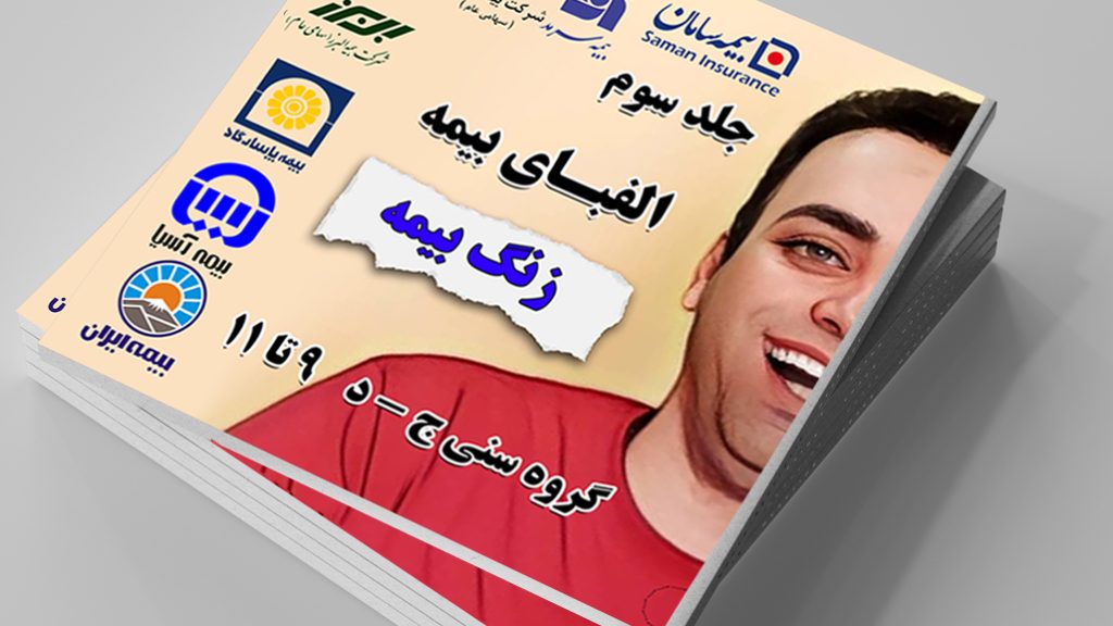 الفبای بیمه جلد ۳ - زنگ بیمه