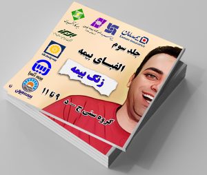 الفبای بیمه جلد ۳ – زنگ بیمه